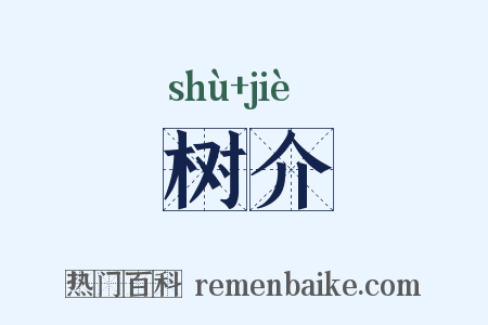 树介是什么意思的图片